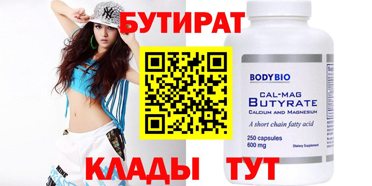БУТИРАТ Butirat Коркино