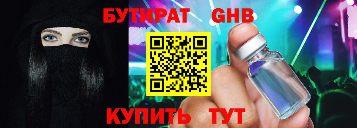 Бутират  БУТИРАТ 1.4BDO  Вход с VPN  Коркино 